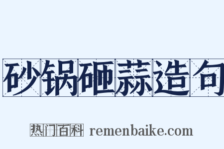 砂锅砸蒜造句是什么意思的图片